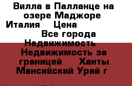 Вилла в Палланце на озере Маджоре (Италия) › Цена ­ 134 007 000 - Все города Недвижимость » Недвижимость за границей   . Ханты-Мансийский,Урай г.